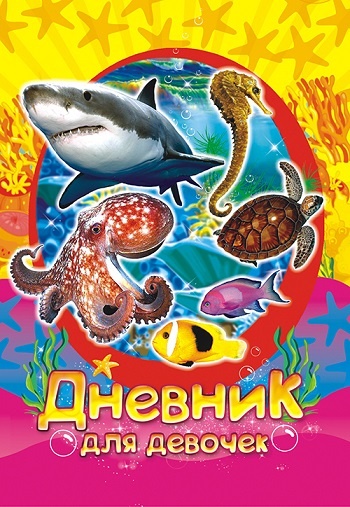 Дневник для девочек Морские обитатели - можно выбрать оптом в Челябинске, всегда в наличии